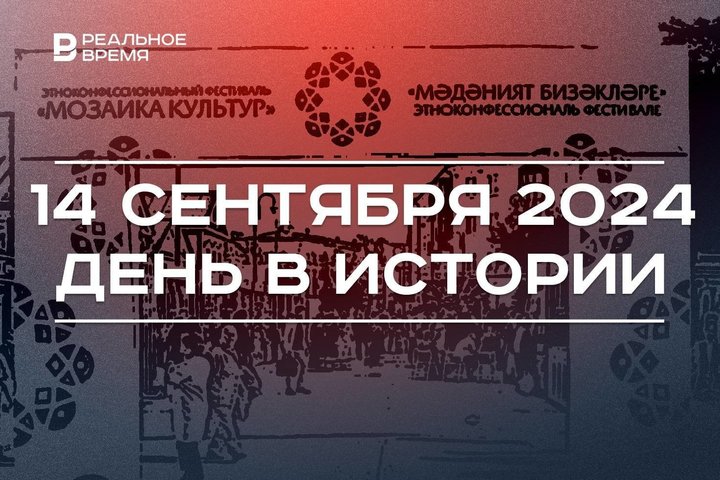 День в истории 14 сентября: основание ОПЕК, армия Наполеона в Москве, «Мозаика культур» в Казани
