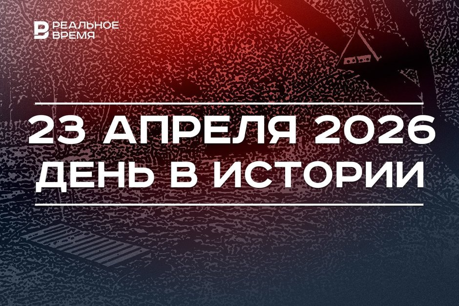 День в истории 23 апреля: приняли заявление о новом Союзном договоре, защитили казанские Голубые озера