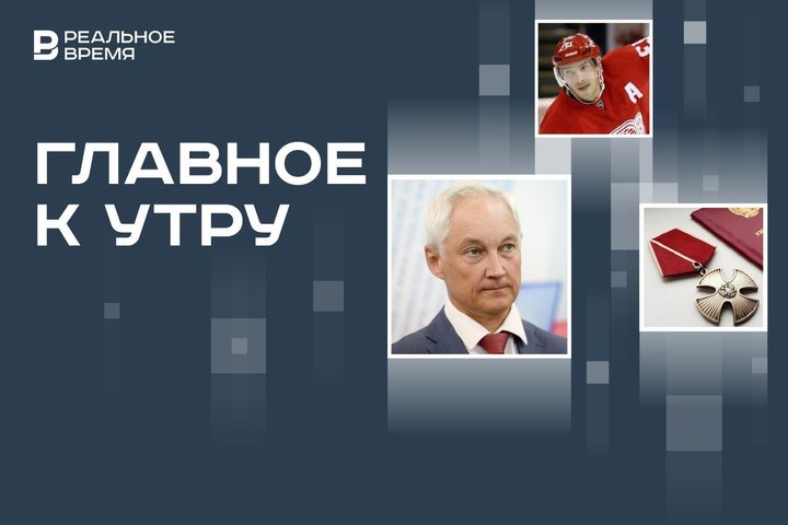 Переговоры министров обороны России и США, Дацюк в Зале славы, Орден мужества для полицейских Дагестана