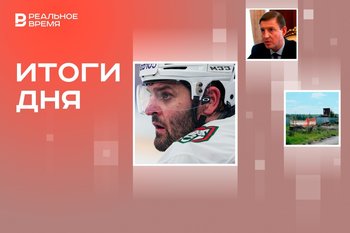 «Ак Барс» остался без капитана, новый глава Республики Алтай, масштабная стройка в Мирном