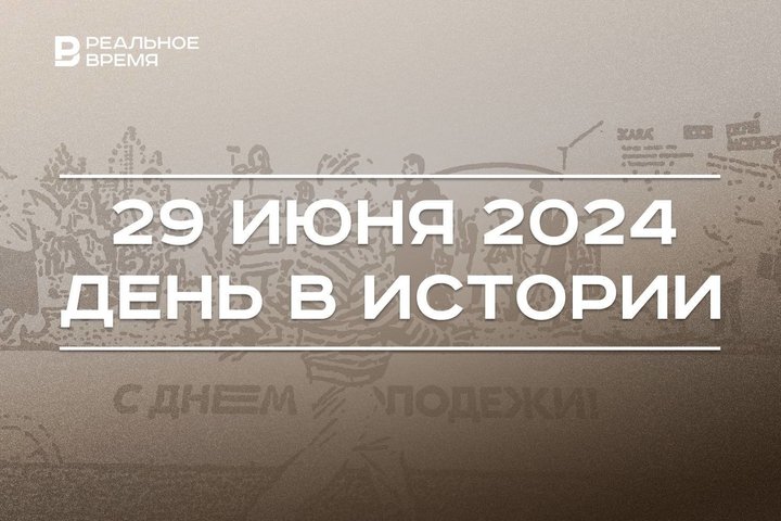 День в истории 29 июня: создание исламского института в Казани, запуск Кольской АЭС, праздник молодежи