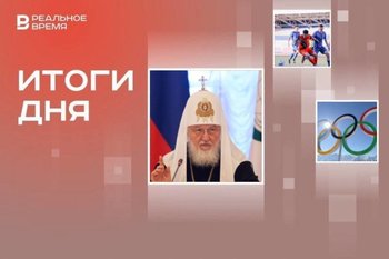 Лишение сана священников Казанской епархии, новый инвестор ФК «Сокол», места проведения зимней Олимпиады