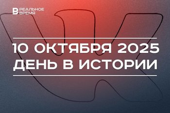 День в истории 10 октября: «ВКонтакте» отмечает 19-летие, в России изменили алфавит