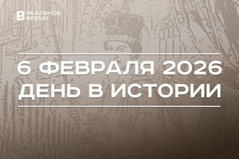 День в истории 6 февраля: британский престол заняла Елизавета II, вступил в силу закон о раисе Татарстана