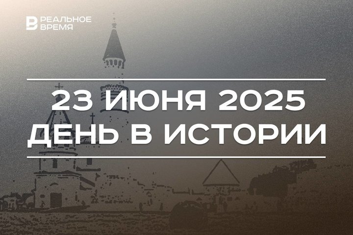 День в истории 23 июня: в Казани закрыли Игры БРИКС, Болгар включили в список ЮНЕСКО