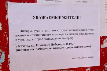 В Казани начали уведомлять жителей о подвальных укрытиях в случае ЧС