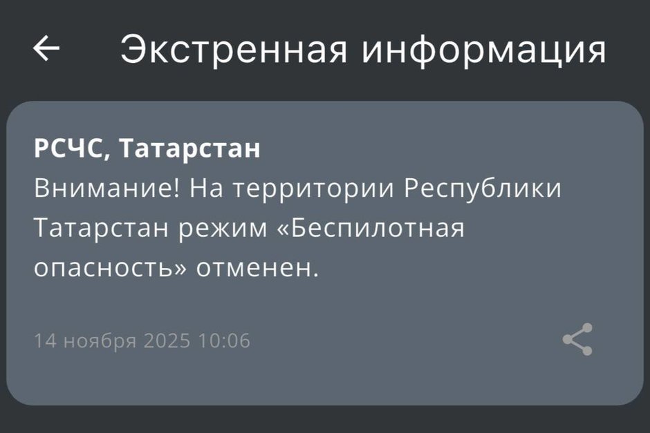 Режим беспилотной опасности в Татарстане сняли спустя 9 часов