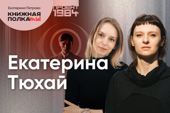 Обсуждение романа «Девочка со спичками» с Екатериной Тюхай