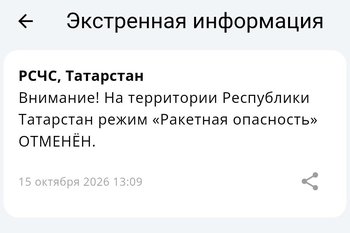 Ракетная опасность на всей территории Татарстана отменена