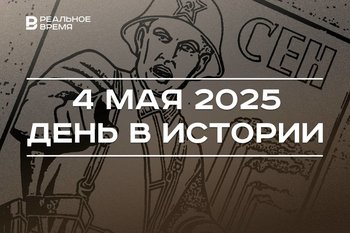 День в истории 4 мая: премьером Англии стала «железная леди», в Казани открыли Музей-мемориал ВОВ