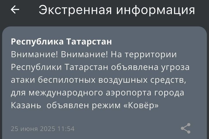 На территории Татарстана объявлена угроза атаки беспилотных воздушных средств