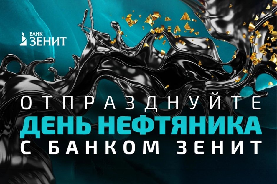 Банк ЗЕНИТ приглашает отпраздновать День нефтяника в Альметьевске