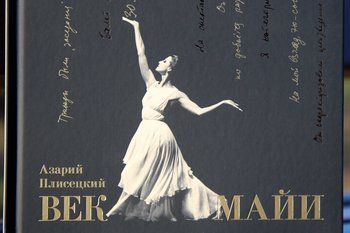 Майя Плисецкая: «лучшая в мире»