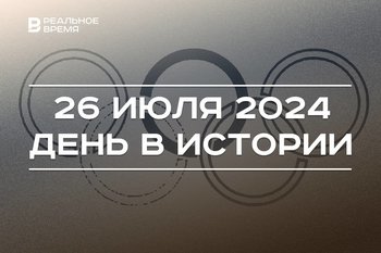 День в истории 26 июля: обнаружили берестяную грамоту, началась Кубинская революция, стартует Олимпиада-2024