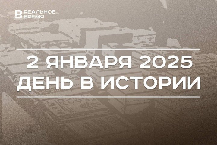 День в истории 2 января: газета «Ведомости», первый полет Ту-204, праздник научной фантастики