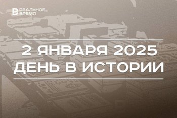 День в истории 2 января: газета «Ведомости», первый полет Ту-204, праздник научной фантастики