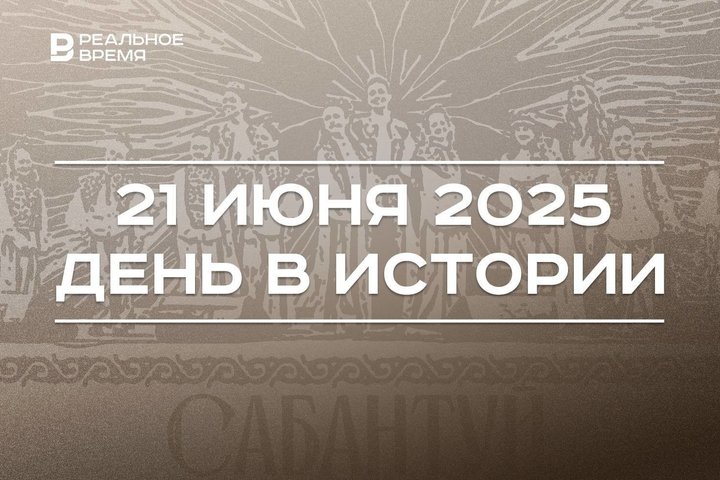 День в истории 21 июня: учредили Ассоциацию городов БРИКС+, в Казани празднуют Сабантуй