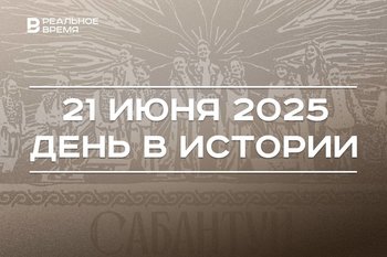 День в истории 21 июня: учредили Ассоциацию городов БРИКС+, в Казани празднуют Сабантуй