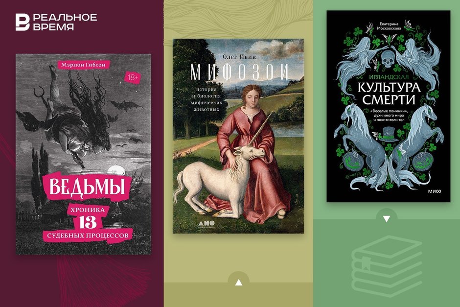 Что читать: средневековые ведьмы, сибирские шаманы, ирландские кладбища и монстры в шкафу