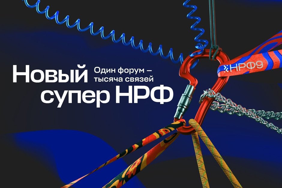 Оргкомитет НРФ’9 анонсирует спикеров ключевых сессий деловой программы