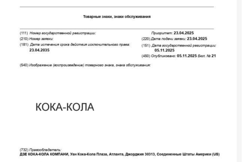 Coca-Cola зарегистрировала два товарных знака в России