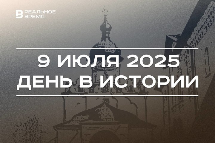 День в истории 9 июля: Успенский собор Свияжска вошел в список ЮНЕСКО, прошел первый теннисный турнир