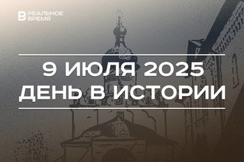 День в истории 9 июля: Успенский собор Свияжска вошел в список ЮНЕСКО, прошел первый теннисный турнир