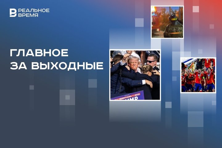 Покушение на Дональда Трампа, ЧС в Новороссийске из-за пожаров, Испания — чемпион Евро-2024
