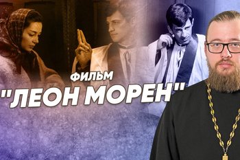 «Леон Морен» — мнение священника