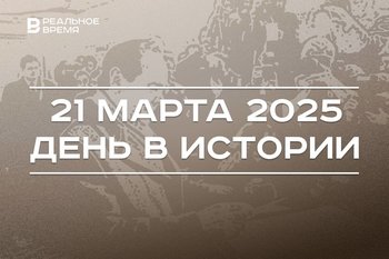 День в истории 21 марта: прошел референдум о суверенитете Татарстана, «Ак Барс» впервые стал чемпионом России
