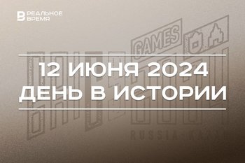 День в истории 12 июня: Шаймиев избран первым президентом Татарстана, старт Игр БРИКС, праздник России