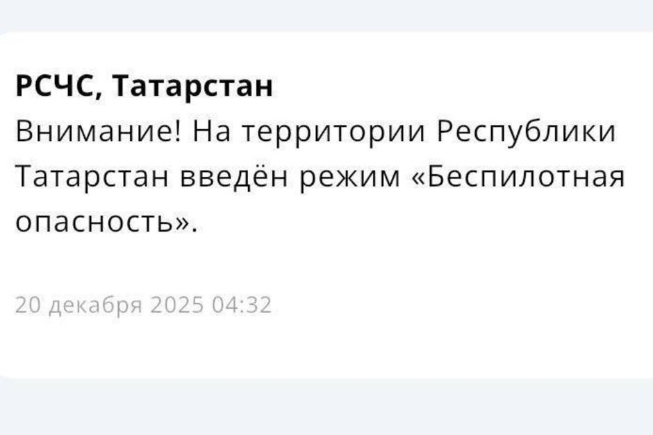 В Татарстане с 04.32 ввели режим беспилотной опасности