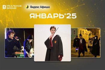 Культурные мероприятия января: куда сходить в Казани