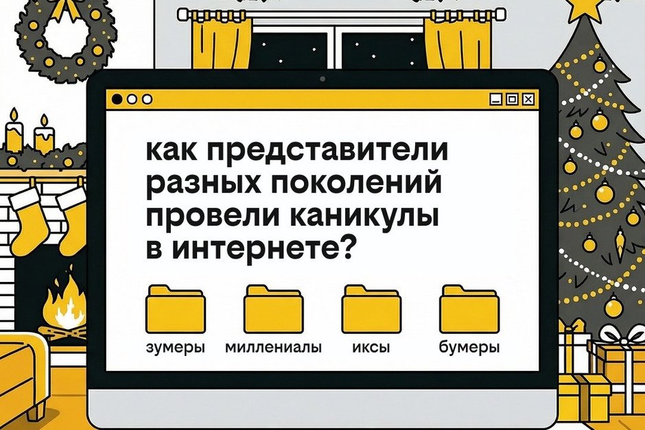 На январских каникулах зумеры смотрели видео, а миллениалы общались с ИИ