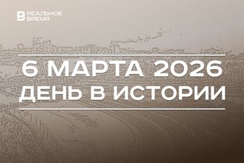 День в истории 6 марта: в Казань впервые прибыла гендиректор ЮНЕСКО, вступил в силу новый генплан города
