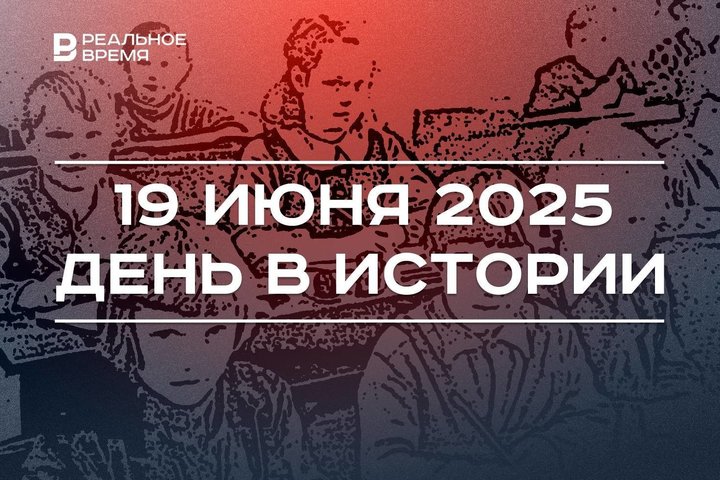 День в истории 19 июня: создали комиссию по ликбезу, провели первый Всемирный конгресс татар