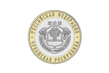 Банк России выпустил памятную 10-рублевую монету «Чувашская Республика»