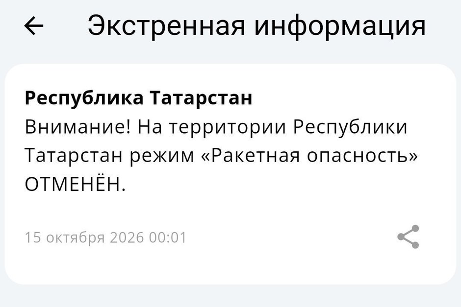 Ракетная опасность в Татарстане и соседних регионах отменена