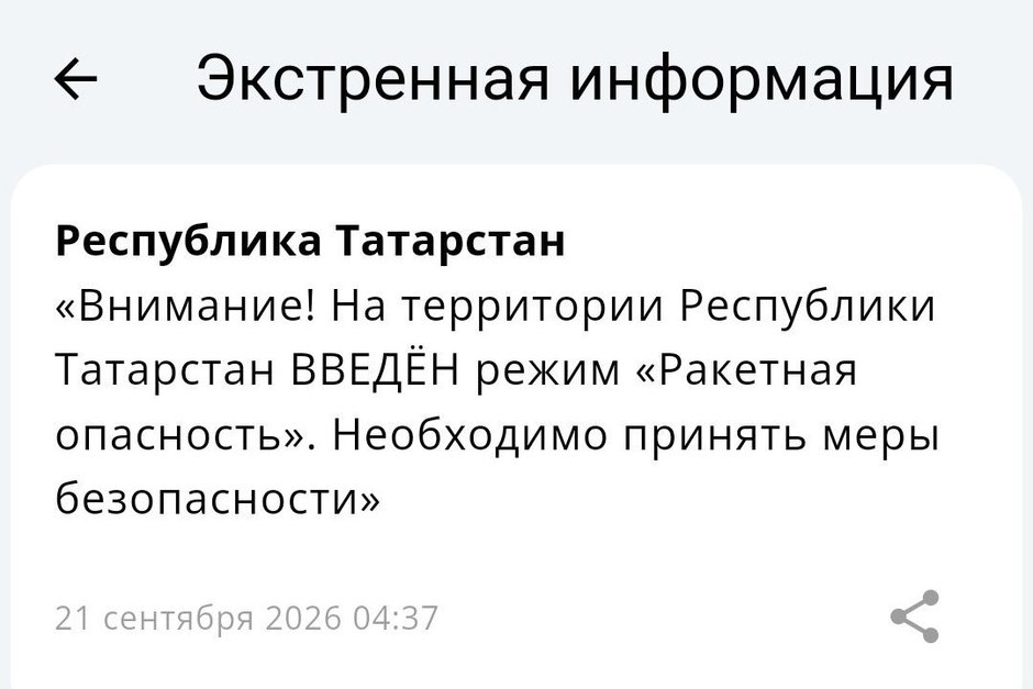 В Татарстане объявлена ракетная опасность, жителей просят пройти в укрытия