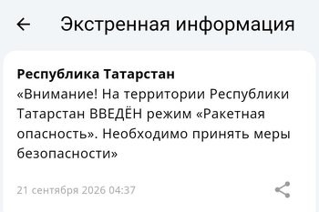 В Татарстане объявлена ракетная опасность, жителей просят пройти в укрытия