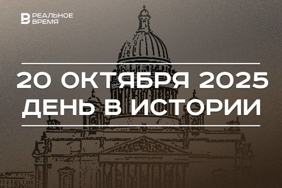 День в истории 20 октября: родился Асгат Сафаров, блокаду Ленинграда признали геноцидом