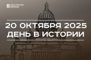 День в истории 20 октября: родился Асгат Сафаров, блокаду Ленинграда признали геноцидом