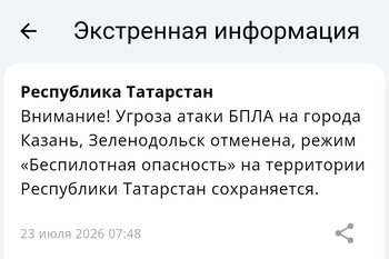 Угроза атаки БПЛА на Казань и Зеленодольск отменена — МЧС.