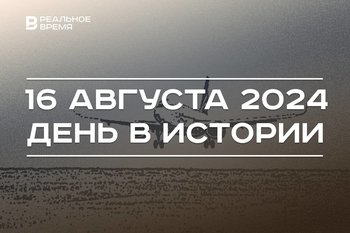 День в истории 16 августа: план Дауэса, приказ об изменниках Родины, побег из Кандагара в Казань