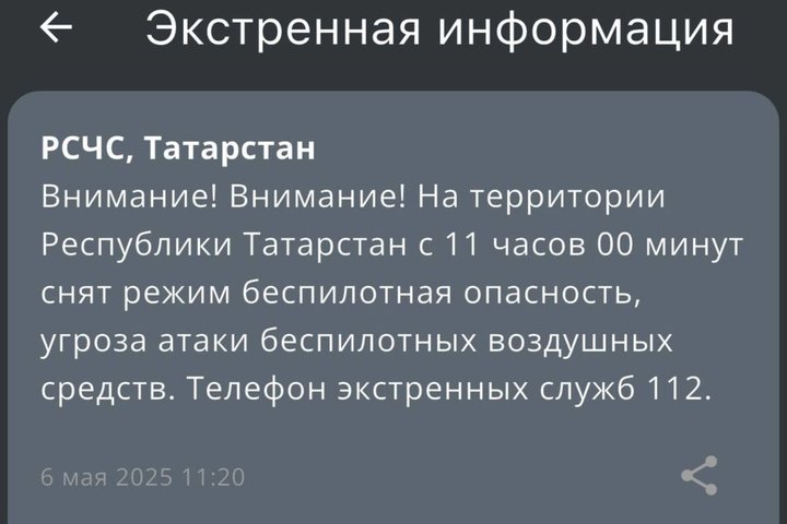 В Татарстане сняли режим беспилотной опасности
