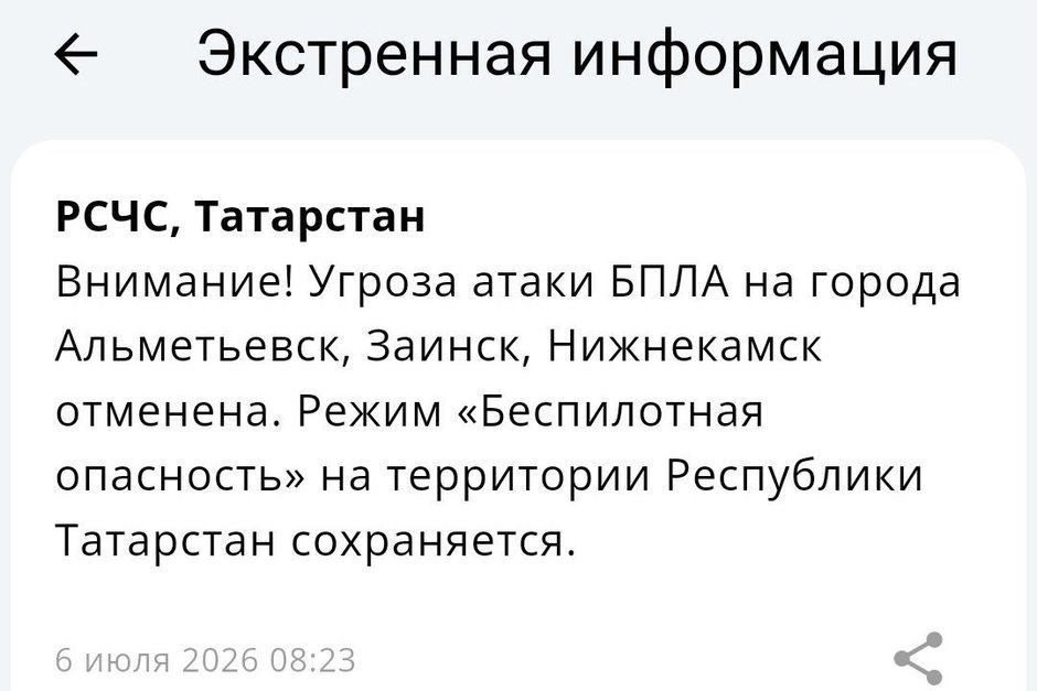 Угроза атаки БПЛА на города Альметьевск, Заинск, Нижнекамск отменена