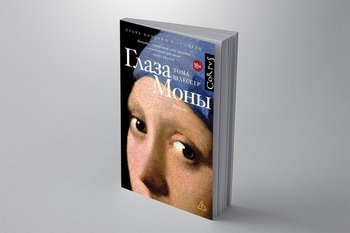 Barnes & Noble выбрала роман «Глаза Моны» книгой 2025 года