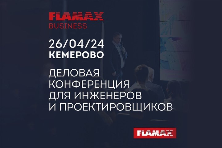FLAMAX BUSINESS открывает сезон