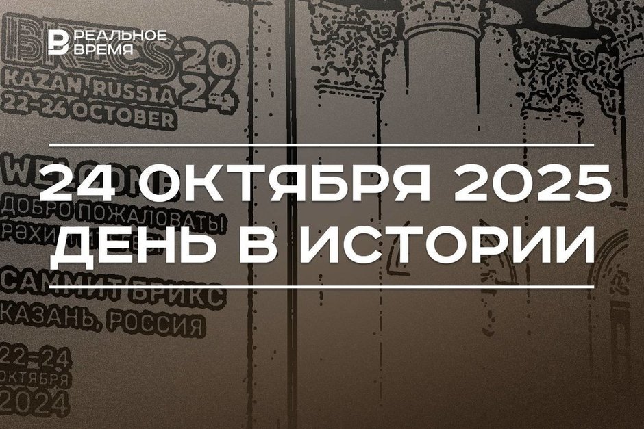 День в истории 24 октября: в России впервые сыграли в футбол, в Казани завершился саммит БРИКС
