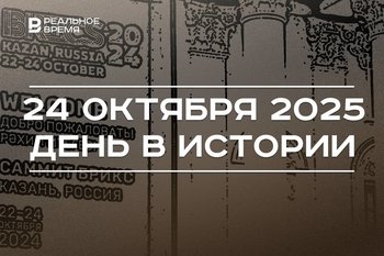 День в истории 24 октября: в России впервые сыграли в футбол, в Казани завершился саммит БРИКС